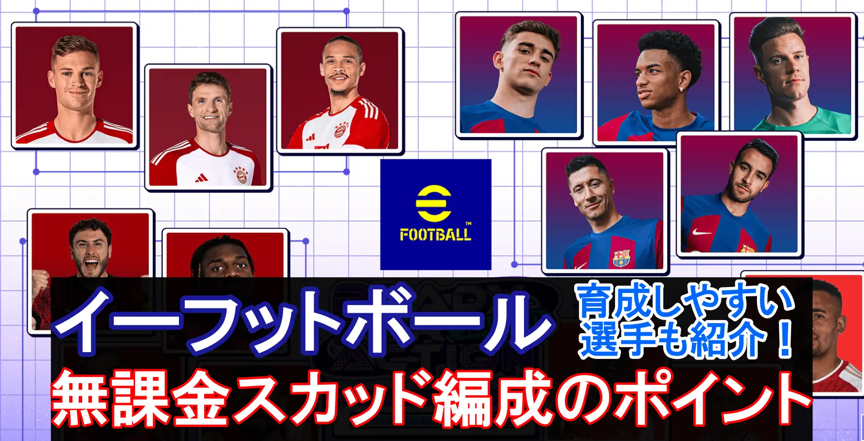 イーフットボール2023】無課金スカッド編成の選手選択のポイントと注意 