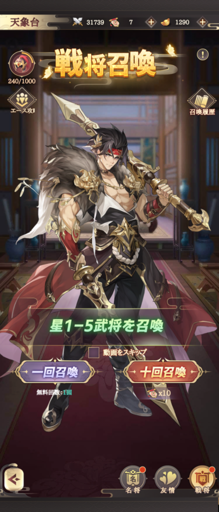 ☆1～☆5武将を召喚する戦将召喚