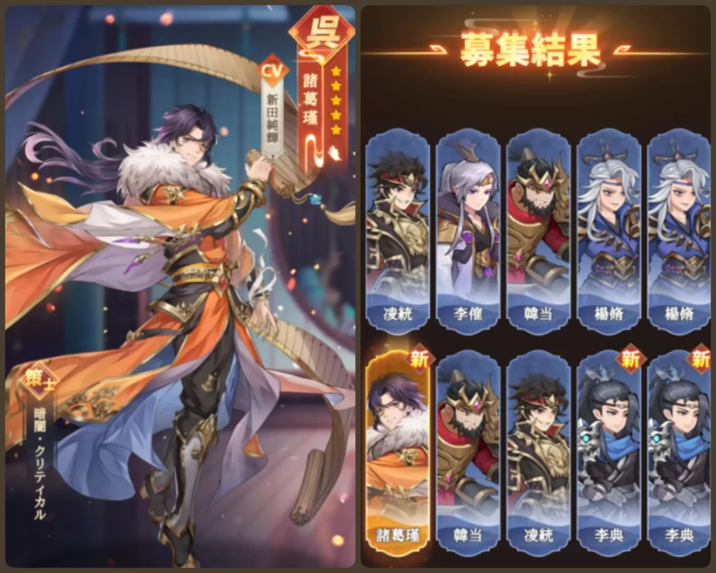 ☆5呉・諸葛瑾(策士/暗闇・クリティカル)を含むガチャ結果