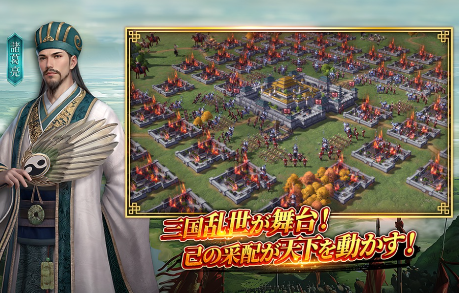 三国乱世が舞台！己の采配が天下を動かす！