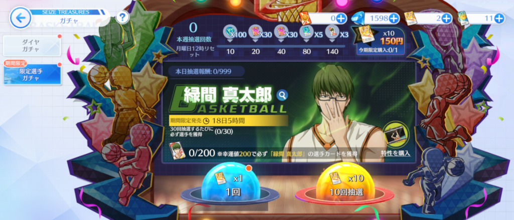 期間限定ガチャ