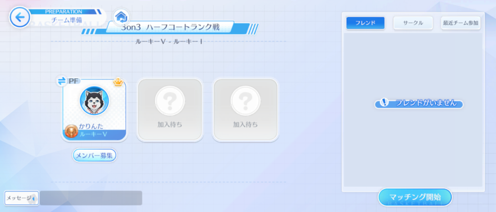 フレンドがいなくても、マッチングでプレイ可能