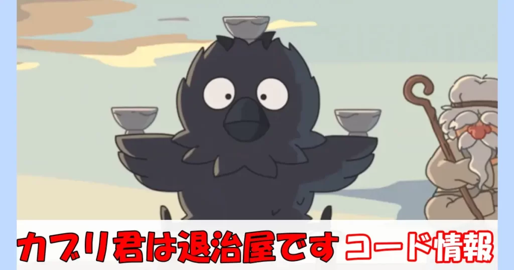 【カブリ君は退治屋です】コード情報