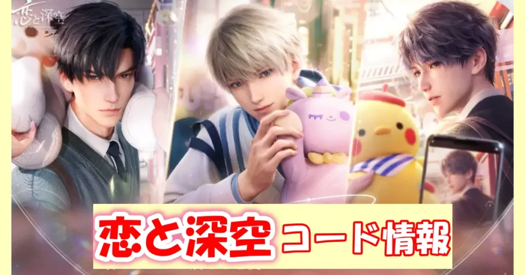 恋と深空コード情報