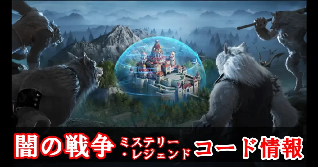 【闇の戦争：ミステリー・レジェンド】ギフトコード＆事前登録報酬情報
