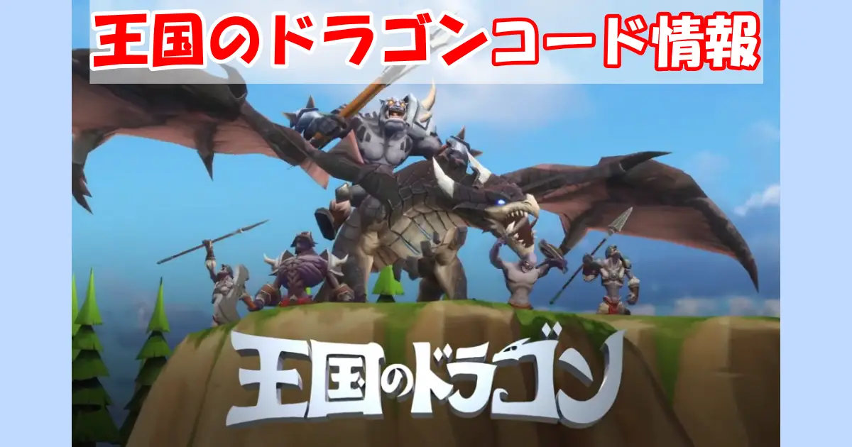 【王国のドラゴン】ギフトコード＆事前登録報酬情報