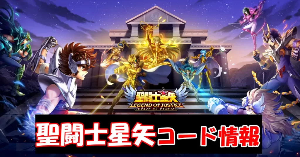 【聖闘士星矢レジェンドオブジャスティス】コード情報