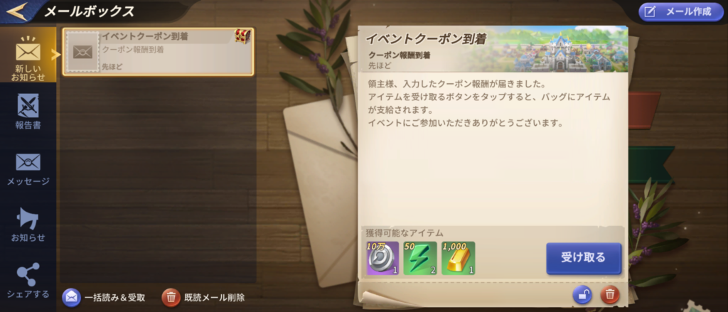 メールから報酬獲得