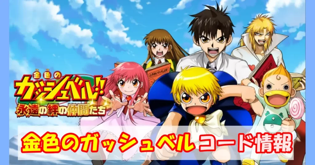 【金色のガッシュベル！！】ギフトコード＆事前登録情報