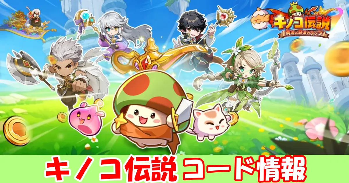 キノコ伝説ギフトコード＆事前登録報酬情報