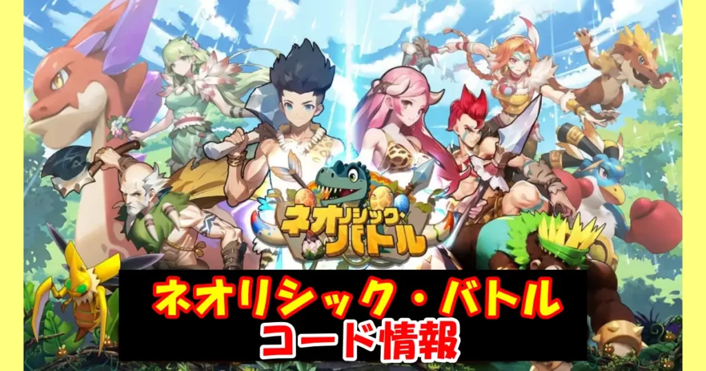 【ネオリシック・バトル】コード情報