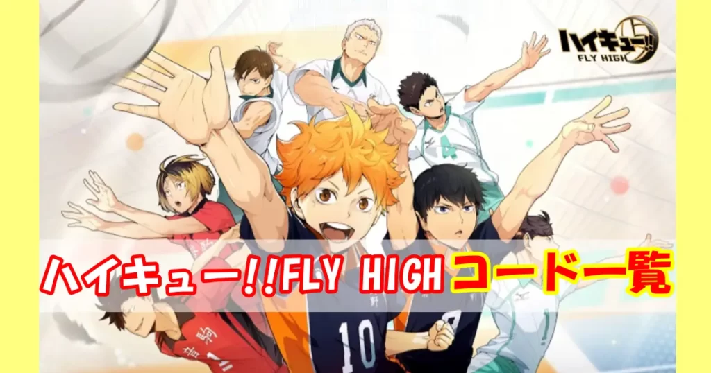 【ハイキュー！！FLY HIGH】ギフトコード＆事前登録報酬情報
