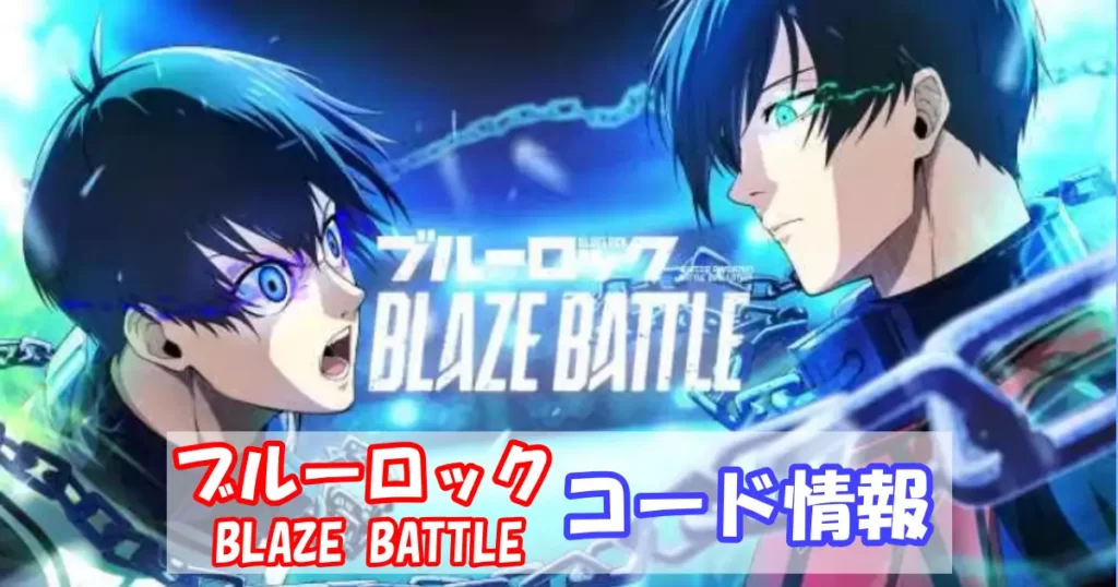 【ブルーロックBLAZE BATTLE】コード情報
