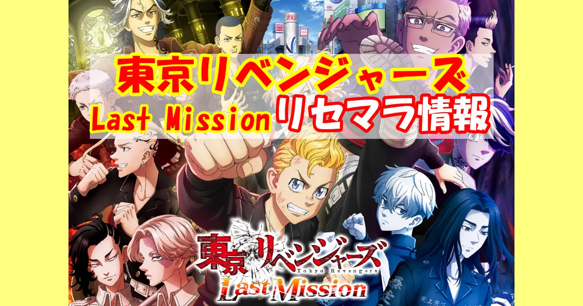 【東京リベンジャーズLast Mission】リセマラ情報