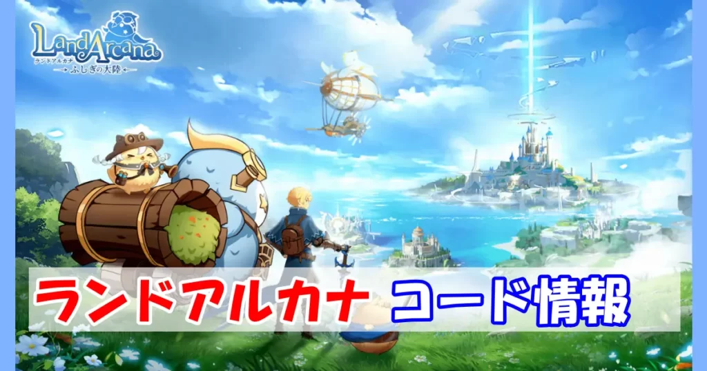 【ランドアルカナ】ギフトコード＆事前登録報酬情報