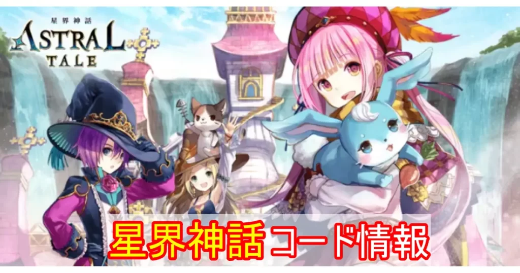 星界神話コード情報