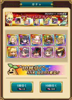 リリース記念ガチャ