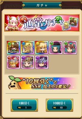 通常ガチャ