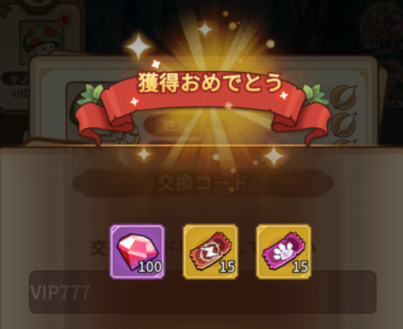 ギフト受取成功！