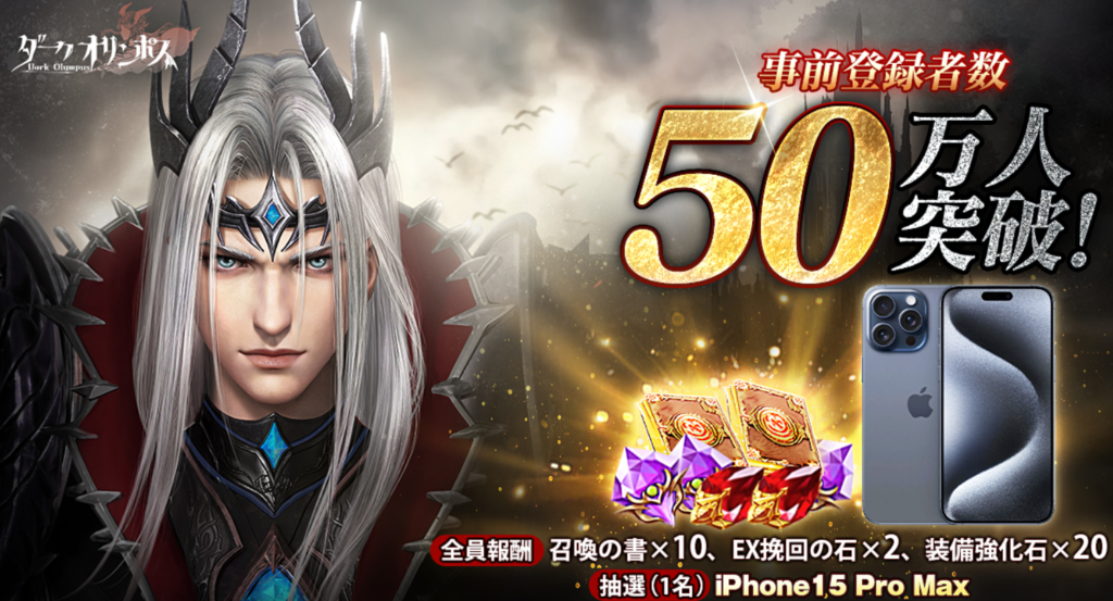 事前登録者数50万人突破！
