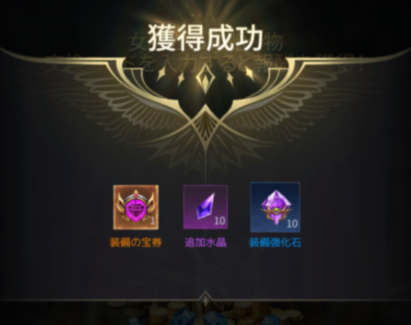 ギフト受取成功！