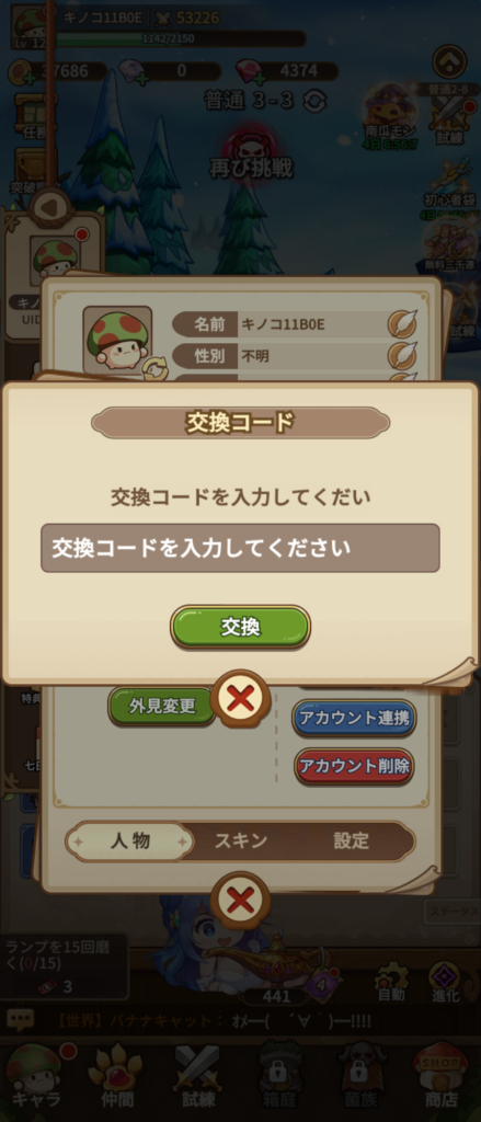 交換コードを入力