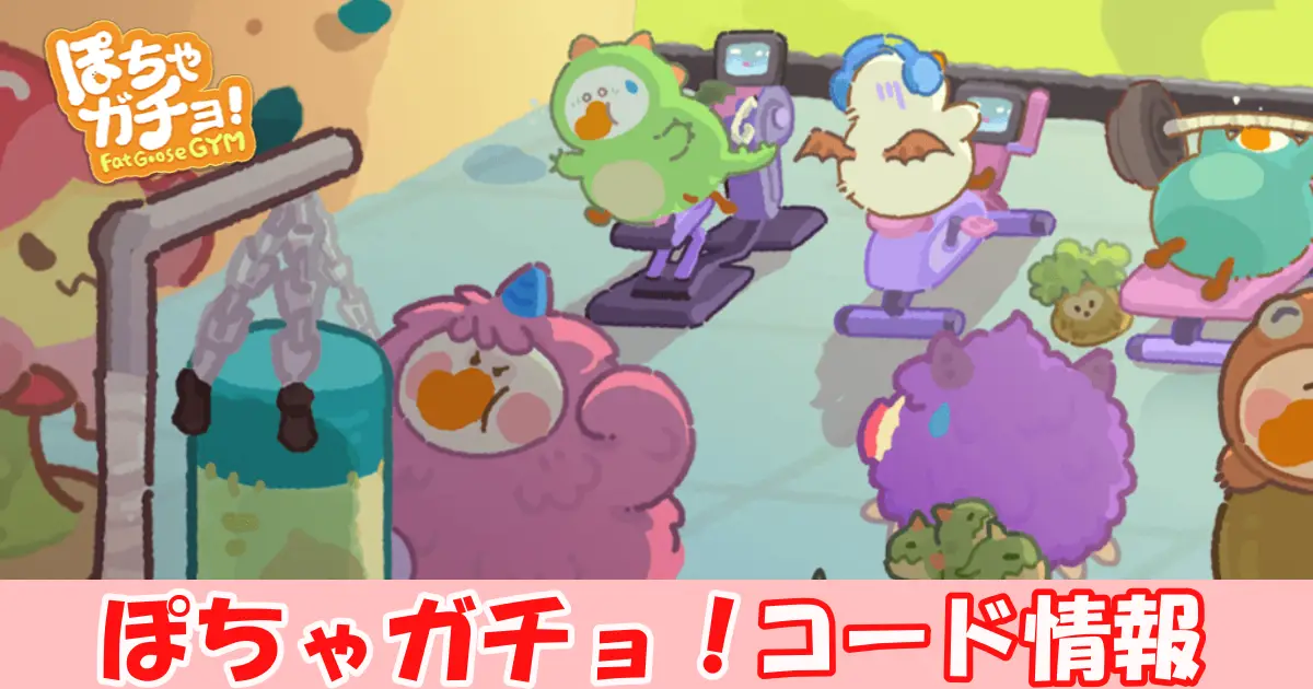 ぽちゃガチョ！ギフトコード＆事前登録情報特典