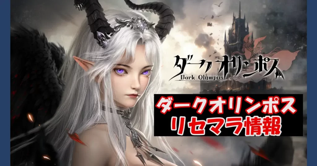 【ダークオリンポス】リセマラ情報