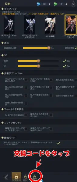 交換コードをタップ