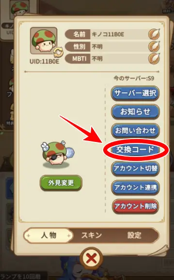 交換コードをタップ