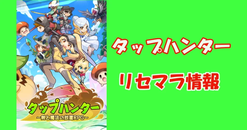 【タップハンター】リセマラ情報
