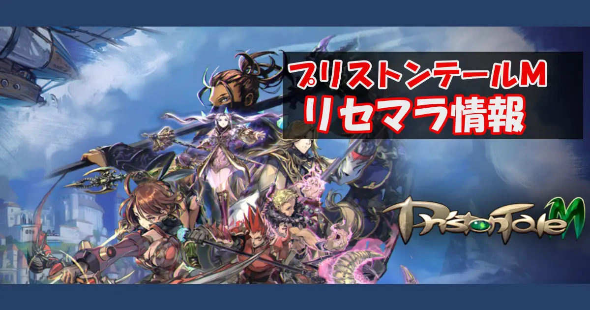 【プリストンテールＭ】リセマラ情報