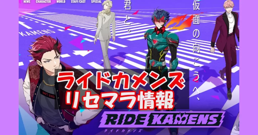 【ライドカメンズ】リセマラ情報