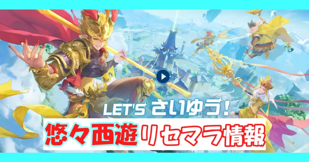 【悠々西遊】リセマラ情報