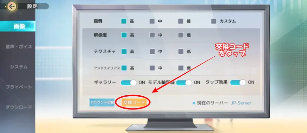 交換コードをタップ