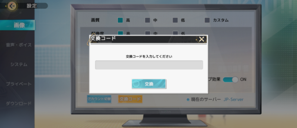 交換コードを入力して交換をタップ