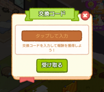 交換コードを入力して「受け取る」をタップ