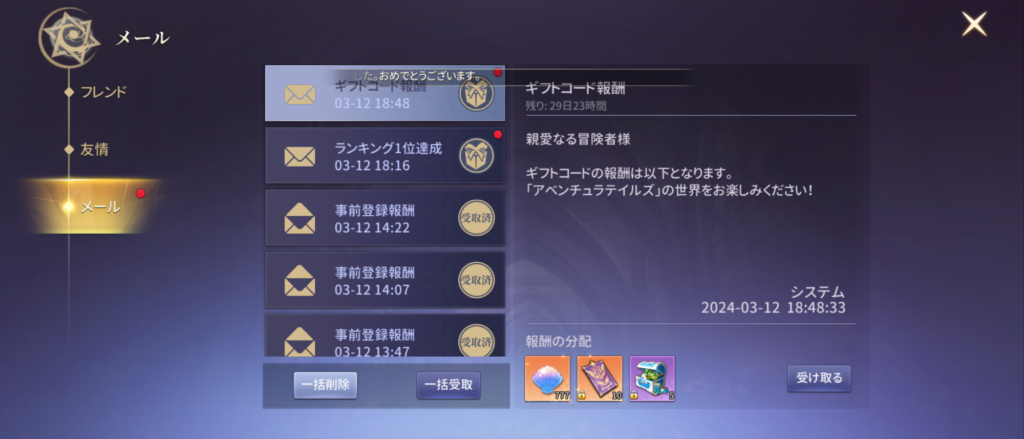 ギフト受取成功！