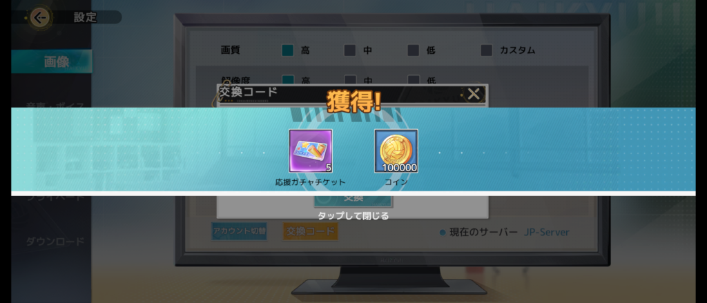 ギフト獲得成功！