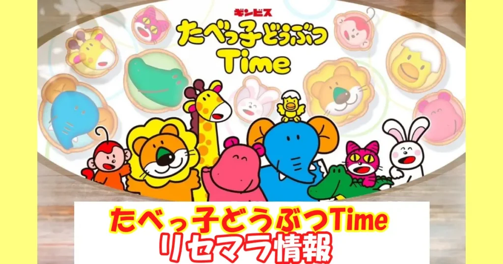 たべっ子どうぶつTimeリセマラ情報