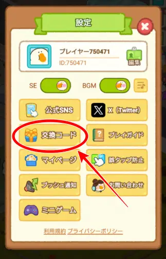 交換コードをタップ