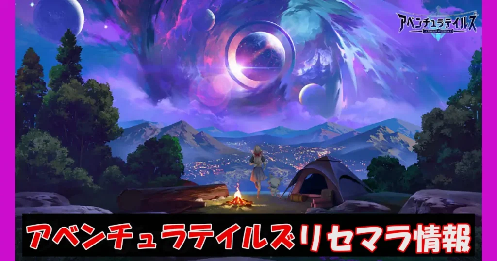 アベンチュラテイルズリセマラ情報