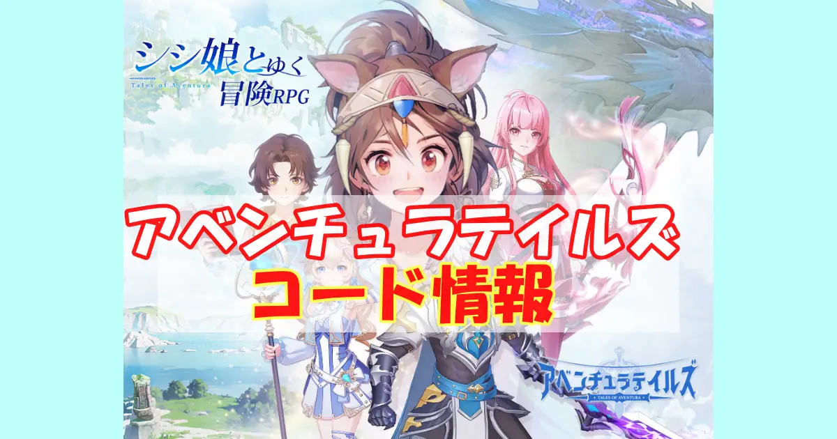 アベンチュラテイルズギフトコード＆事前登録報酬情報