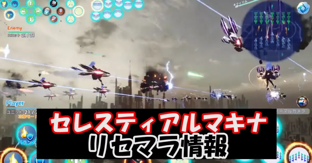 セレスティアルマキナ ～黄昏のエクスシア～リセマラ情報