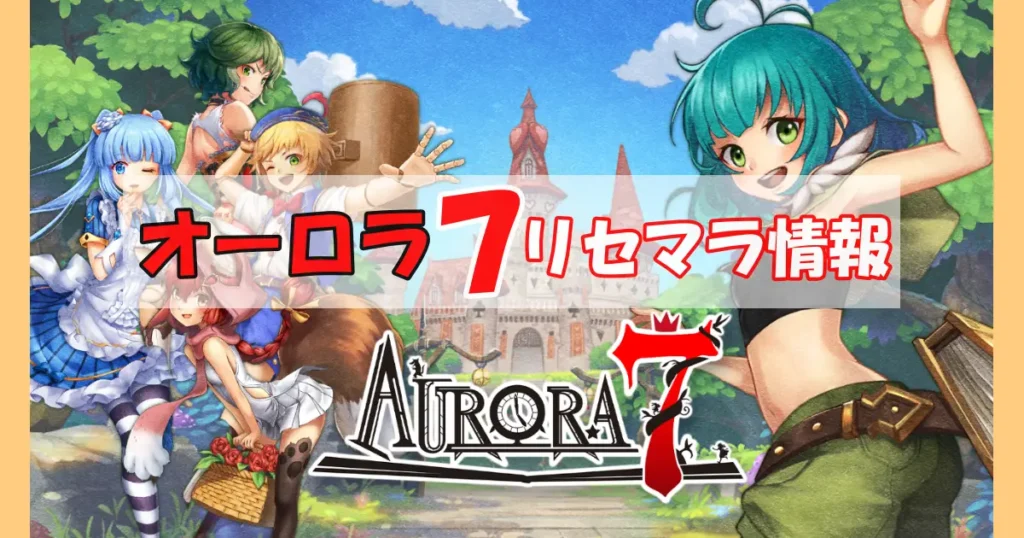 オーロラ7リセマラ情報