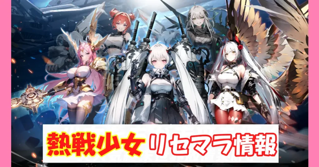熱戦少女リセマラ情報