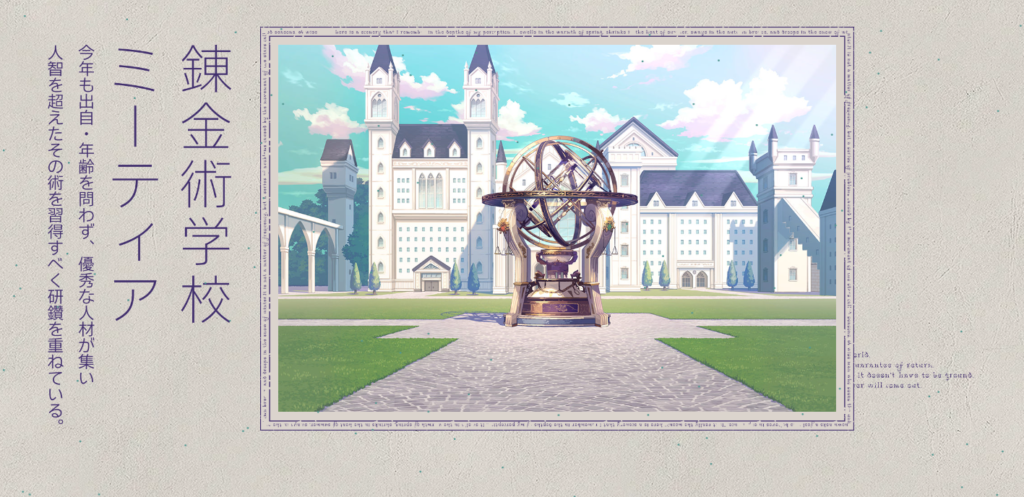 錬金術学校ミーティア