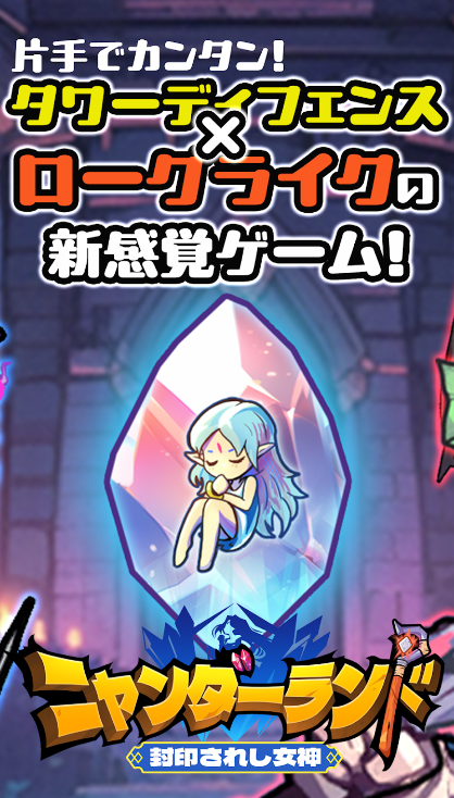タワーディフェンス×ローグライク
