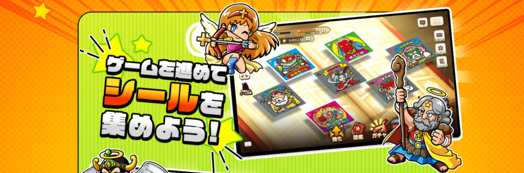 ゲームを進めてシールを集めよう