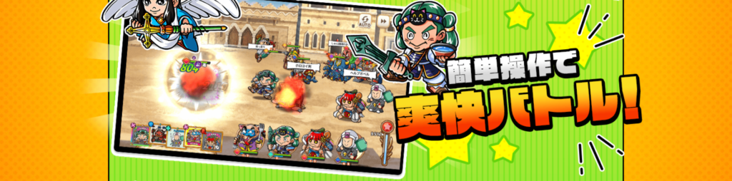 カンタン操作で爽快バトル